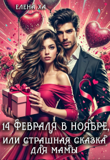 14 февраля в ноябре, или Страшная сказка для мамы (Елена Ха)