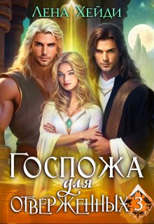Госпожа для отверженных — 3 (Лена Хейди)