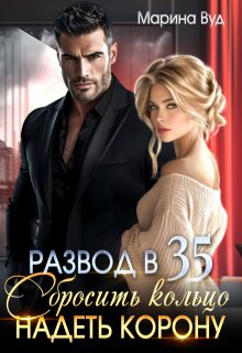Развод в 35. Сбросить кольцо надеть корону (Марина Вуд)