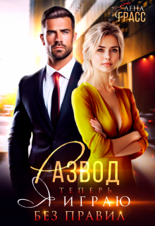 Развод. Теперь я играю без правил (Елена Сокол)