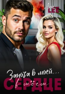 Заноза в моей…в моём сердце (Ann LEE)
