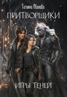 Притворщики. Игры теней (Татьяна Абалова)