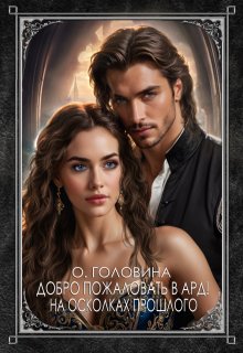 Добро пожаловать в Ард!  На осколках прошлого     Книга 1 (Оксана Головина)