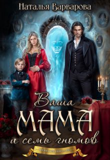 Ваша мама и семь гномов (Наталья Варварова)