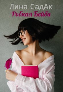 Робкая Бейби (Лина СадАк)