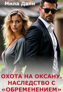 Охота на Оксану. Наследство с обременением (Мила Дали)