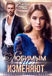 Любимым (не) изменяют… (Елена Сокол)