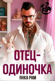 Отец-одиночка (Янка Рам)