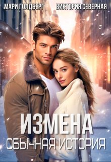 Измена. Обычная история (Северная Виктория)