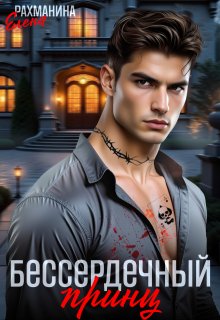 Бессердечный принц (Елена Рахманина)