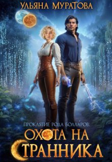 Охота на Странника (Ульяна Муратова)
