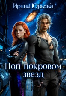 Под покровом звезд (Ирина Юрьева)