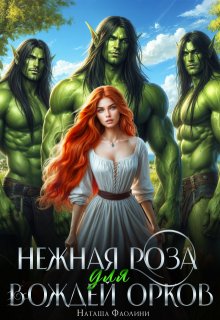 Нежная Роза для вождей орков (Наташа Фаолини)