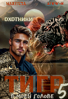 Тигр в моей голове 5 (MaryJuta)