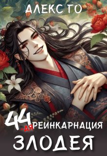 44-ая реинкарнация злодея (Алекс Го)