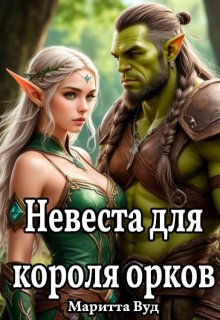 Невеста для короля орков (Маритта Вуд)
