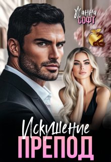 Препод. Искушение (Жанна Софт)