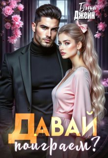 Давай поиграем? (Бэтта Эйн)