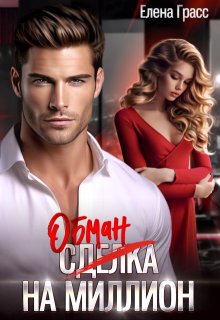Обман на миллион (Елена Сокол)