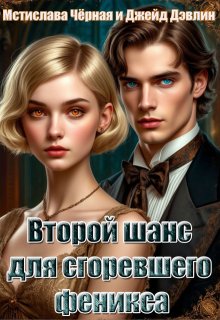 Второй шанс для сгоревшего феникса (Джейд Дэвлин)