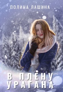В плену урагана (Полина Лашина)