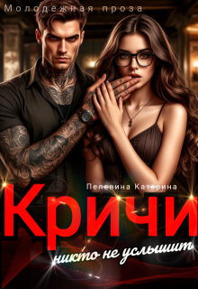 Кричи. Никто не услышит (Пелевина Катерина)