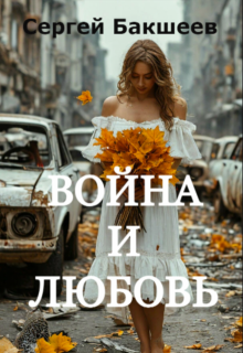 Война и любовь (Сергей Бакшеев)