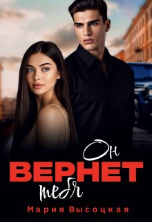 Он вернет тебя (Мария Высоцкая)