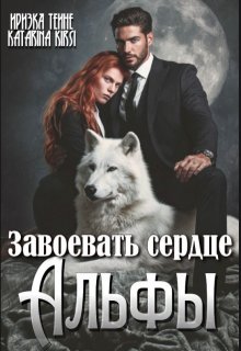 Завоевать сердце Альфы (Иризка Теине)