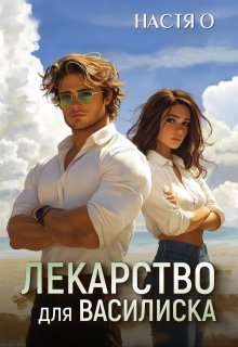 Лекарство для Василиска (Настя О)