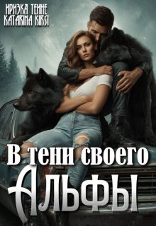 В тени своего Альфы (Иризка Теине)