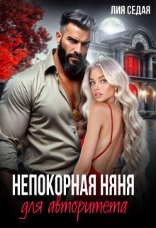 Непокорная няня для авторитета (Лия Седая)