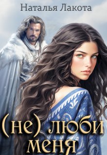 (не) люби меня (Наталья Лакота (Ната Лакомка))