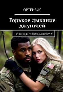 Горькое дыхание джунглей (Ортензия)