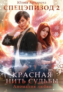 Красная нить судьбы. Аномалия любви (Юлия Архарова)