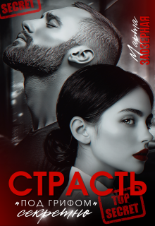 Страсть под грифом «секретно» (Марта Заозерная)