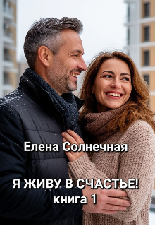 Я живу в Счастье! (Елена Солнечная)