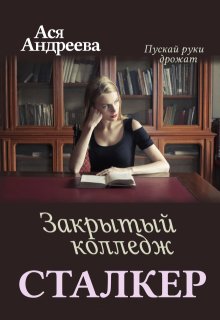 Сталкер. Закрытый колледж (Ася Андреева)