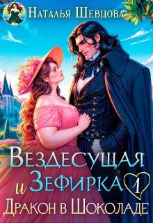 Вездесущая Зефирка и Дракон в шоколаде — 1 (Наталья Шевцова)