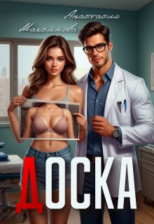 Доска (Анастасия Максимова)