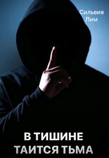 В тишине таится тьма (Сильвия Лим)