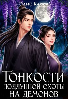 Тонкости подлунной охоты на демонов (Элис Карма)