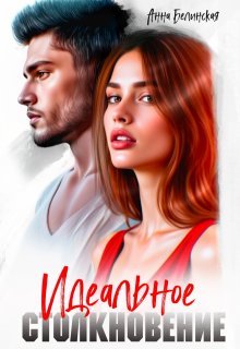 Идеальное столкновение (Анна Белинская)