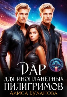 Дар для инопланетных пилигримов (Алиса Буланова)