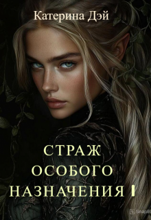 Страж Особого Назначения I (Катерина Дэй)