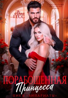 Випариаты. Порабощенная принцесса (Ария Гесс)