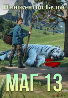 Маг 13 (Иннокентий Белов)