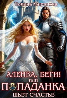 Аленка, беги! или Попаданка шьет счастье (Полина Миронова)