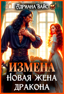 ♡   Измена. Новая жена дракона ♡ (Адриана Вайс)