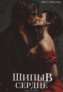 Шипы в сердце. Том второй. (Айя Субботина)